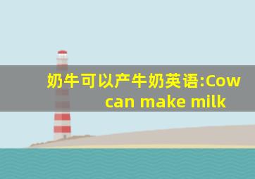 奶牛可以产牛奶英语:Cow can make milk